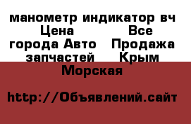 манометр индикатор вч › Цена ­ 1 000 - Все города Авто » Продажа запчастей   . Крым,Морская